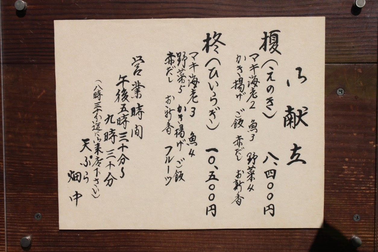 Tempura Hatanaka menu 1