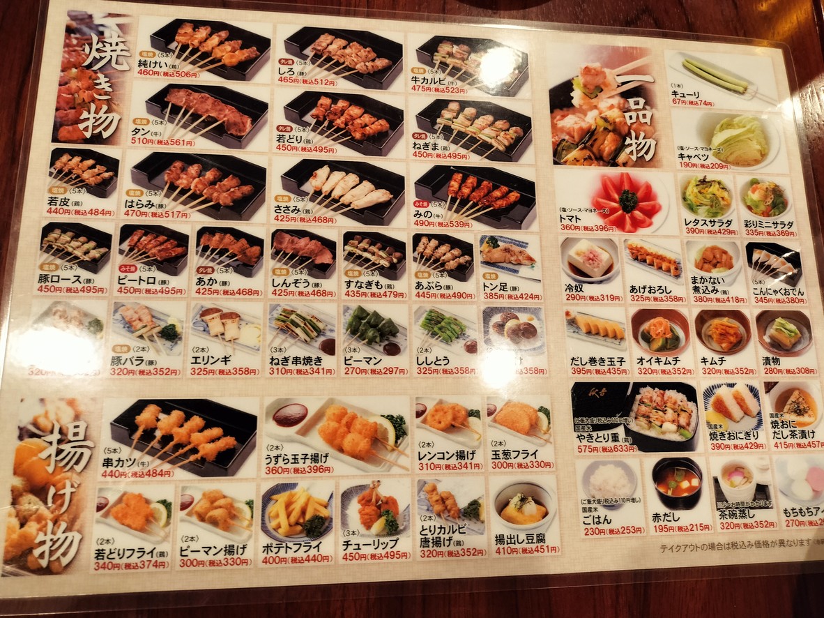 Yakitori no meimon Akiyoshi menu 2
