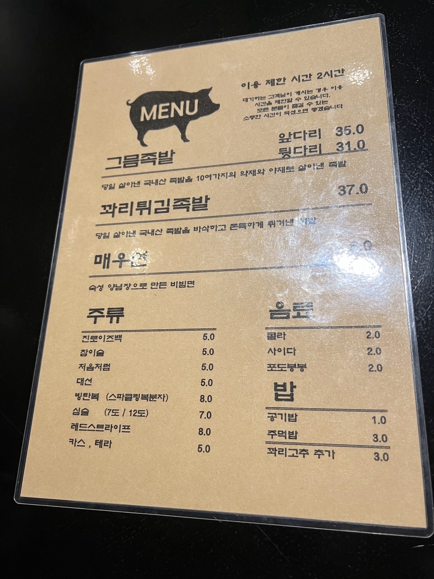 Geumeum Jokbal menu 1