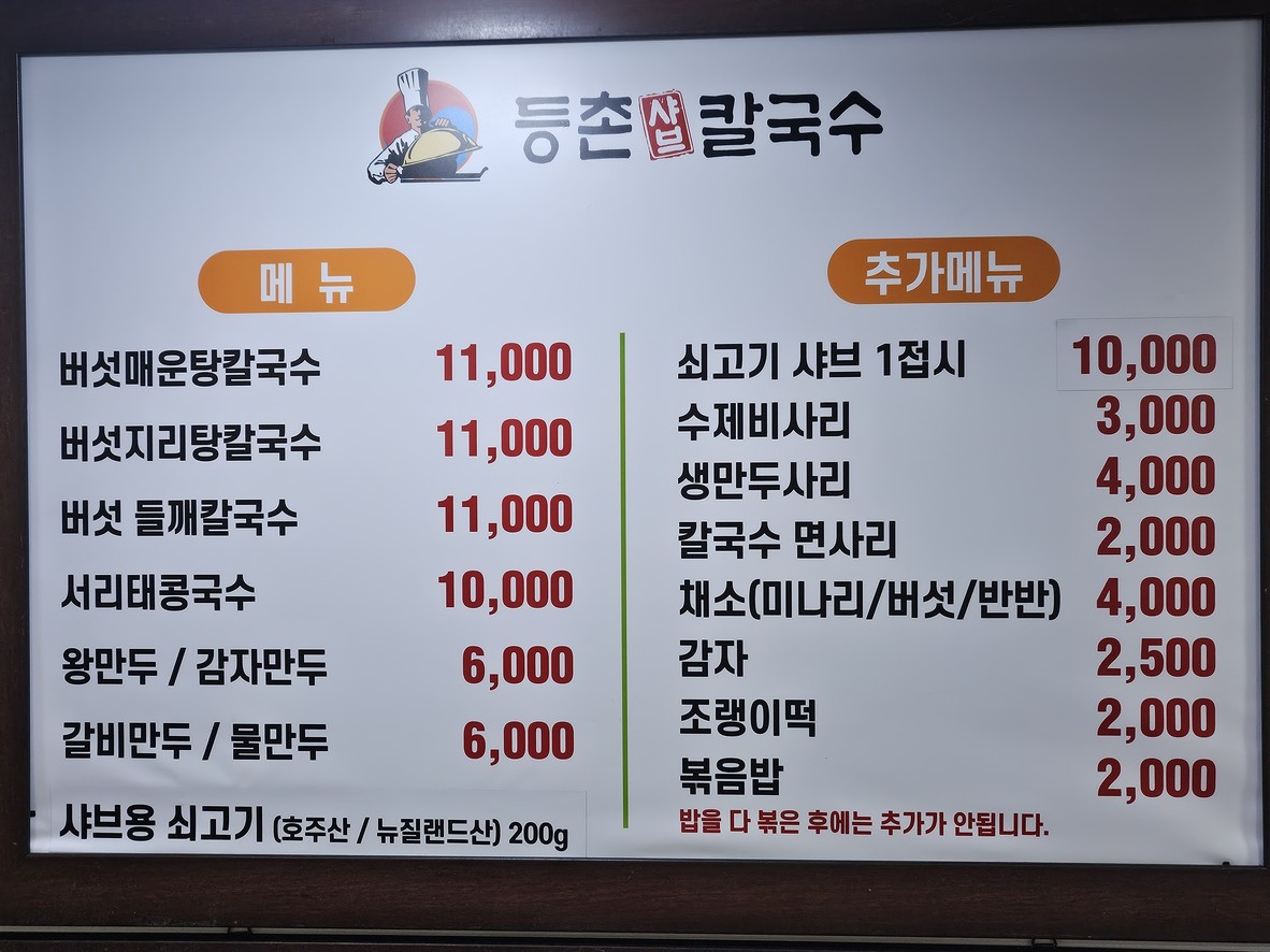 Deungchon Shabu 칼국수 Deungchon menu 1