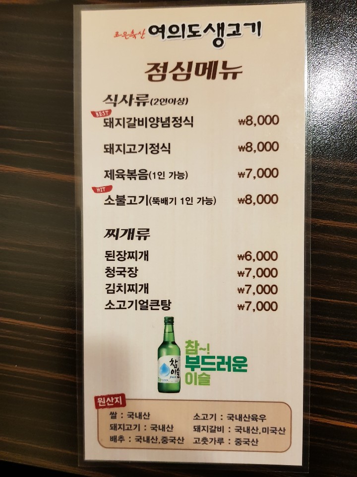 Yeouido Saenggogi menu 1