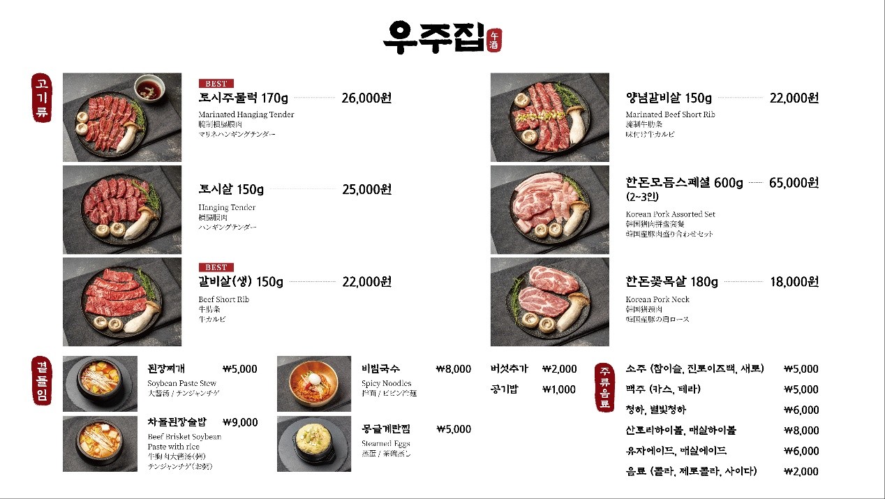 Woojujip Hongdae Main Branch | seoul korean barbeque in hongdae | Woojujip Korean bbq | Korean BBQ Restaurant Nearby | ウジュジプ 弘大本店 in seoul menu 1