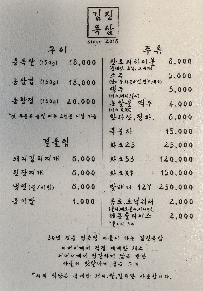 Gimjinmoksam menu 1