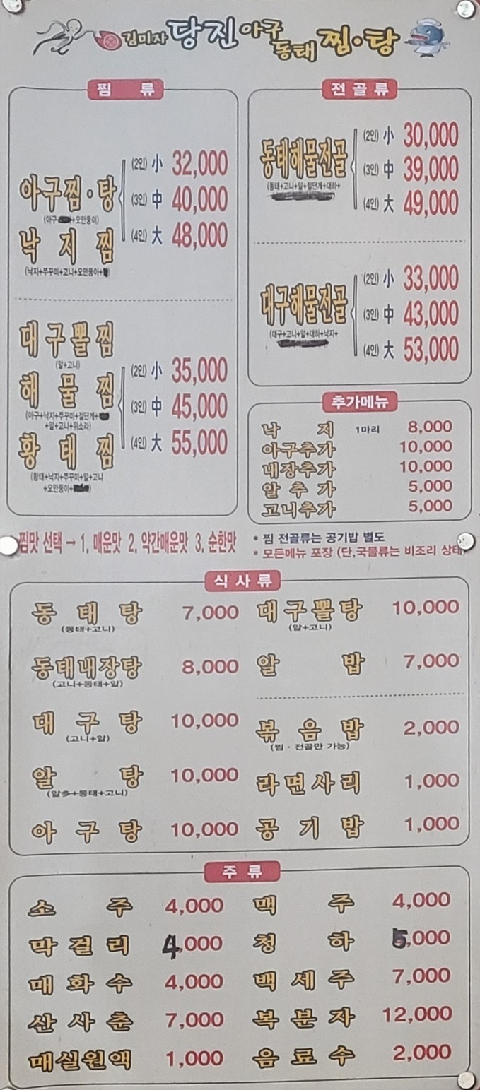 金美子唐津安康鱼冻太鱼찜·汤 menu 1