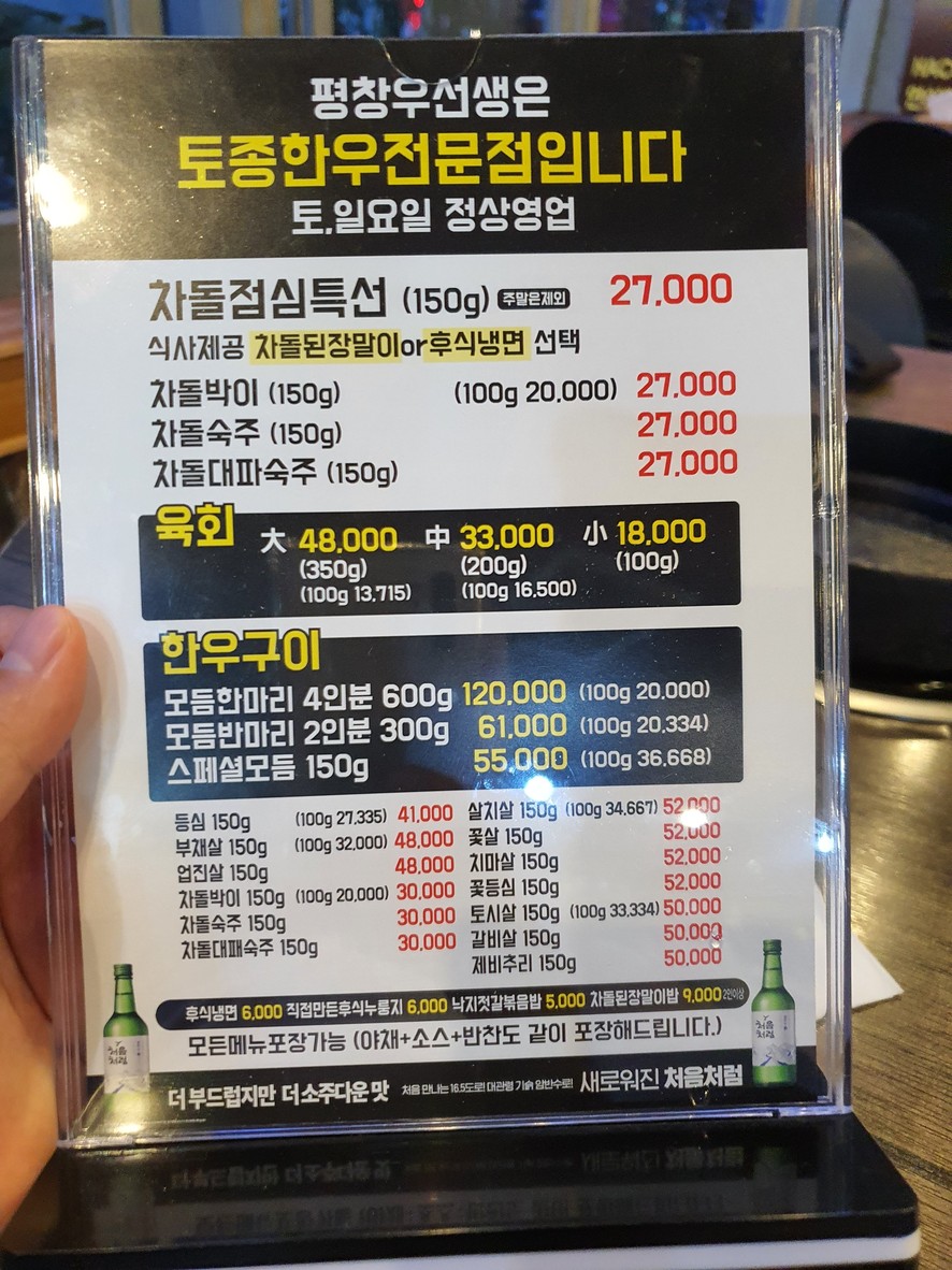 Pyeongchang Wooseonsaeng menu 1