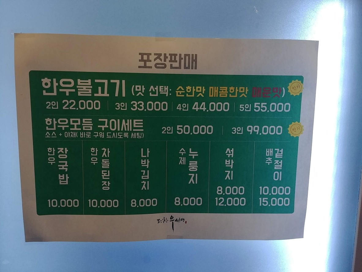 Pyeongchang Wooseonsaeng menu 3