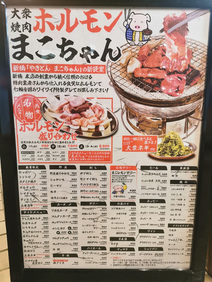 Tokyo Shinbashi Horumon Makochang menu 1