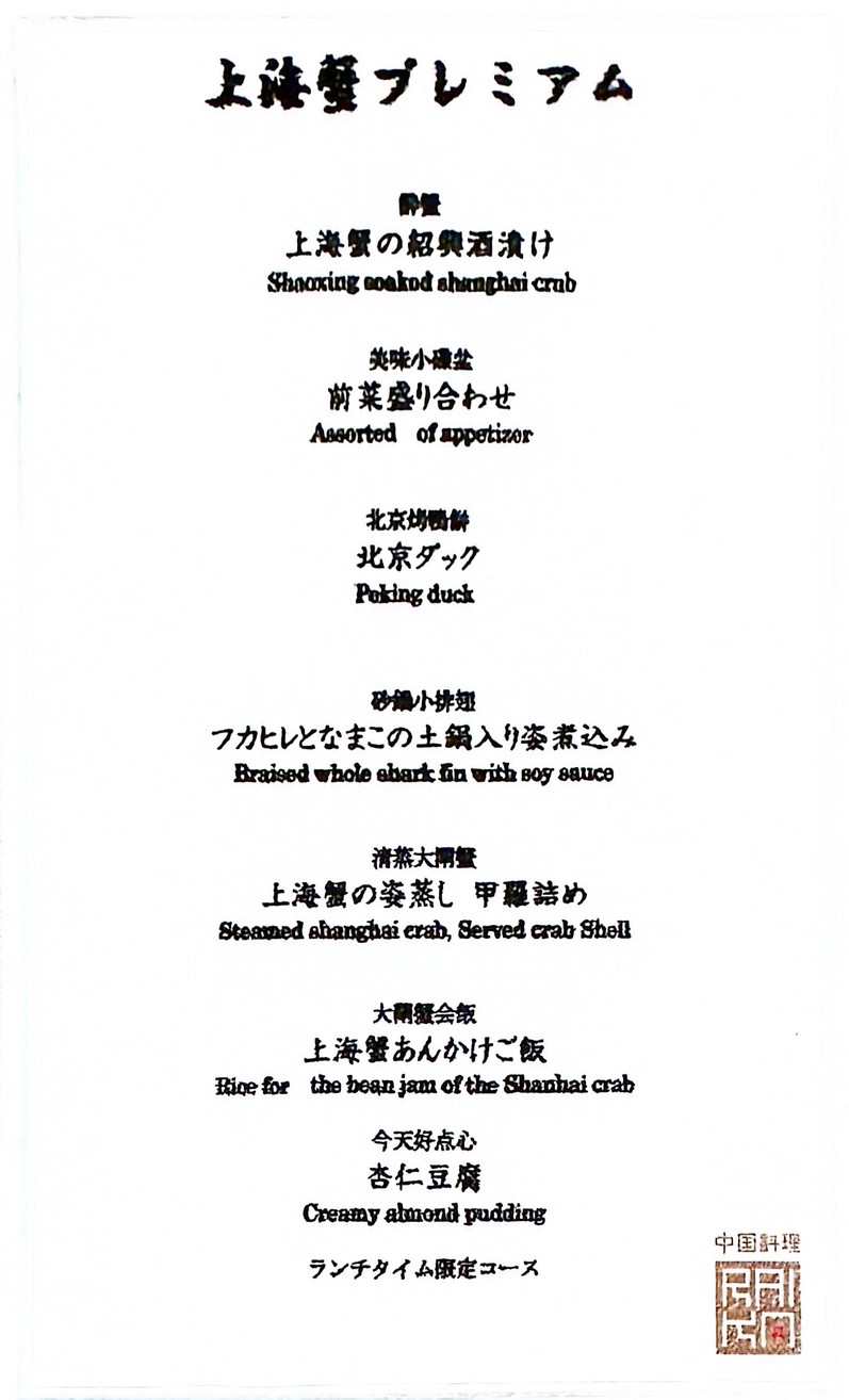 Chinese Restaurant Raika Seirankyo Aoyama menu 2