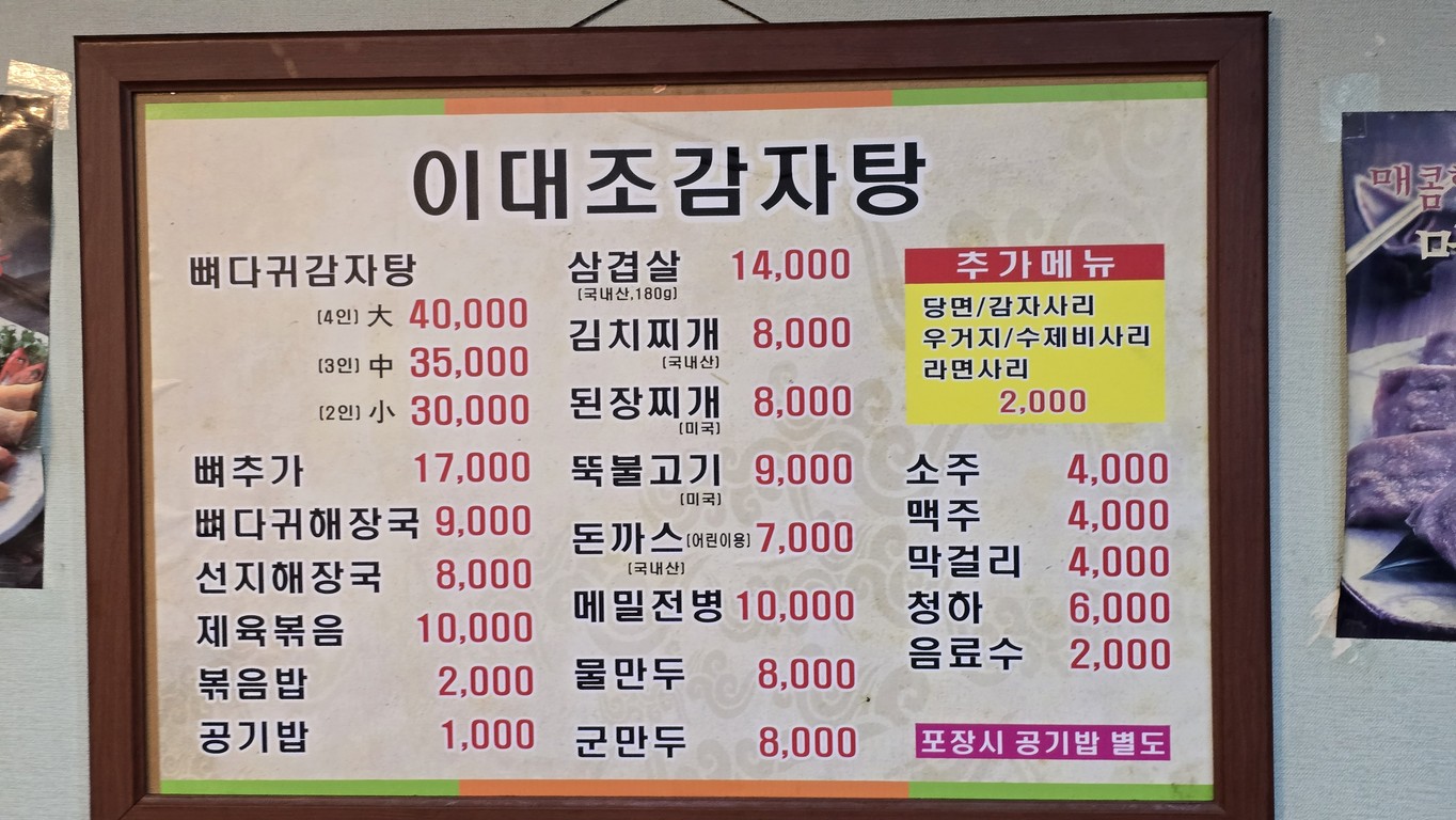 Idaejo Gamjatang Seoksu menu 1