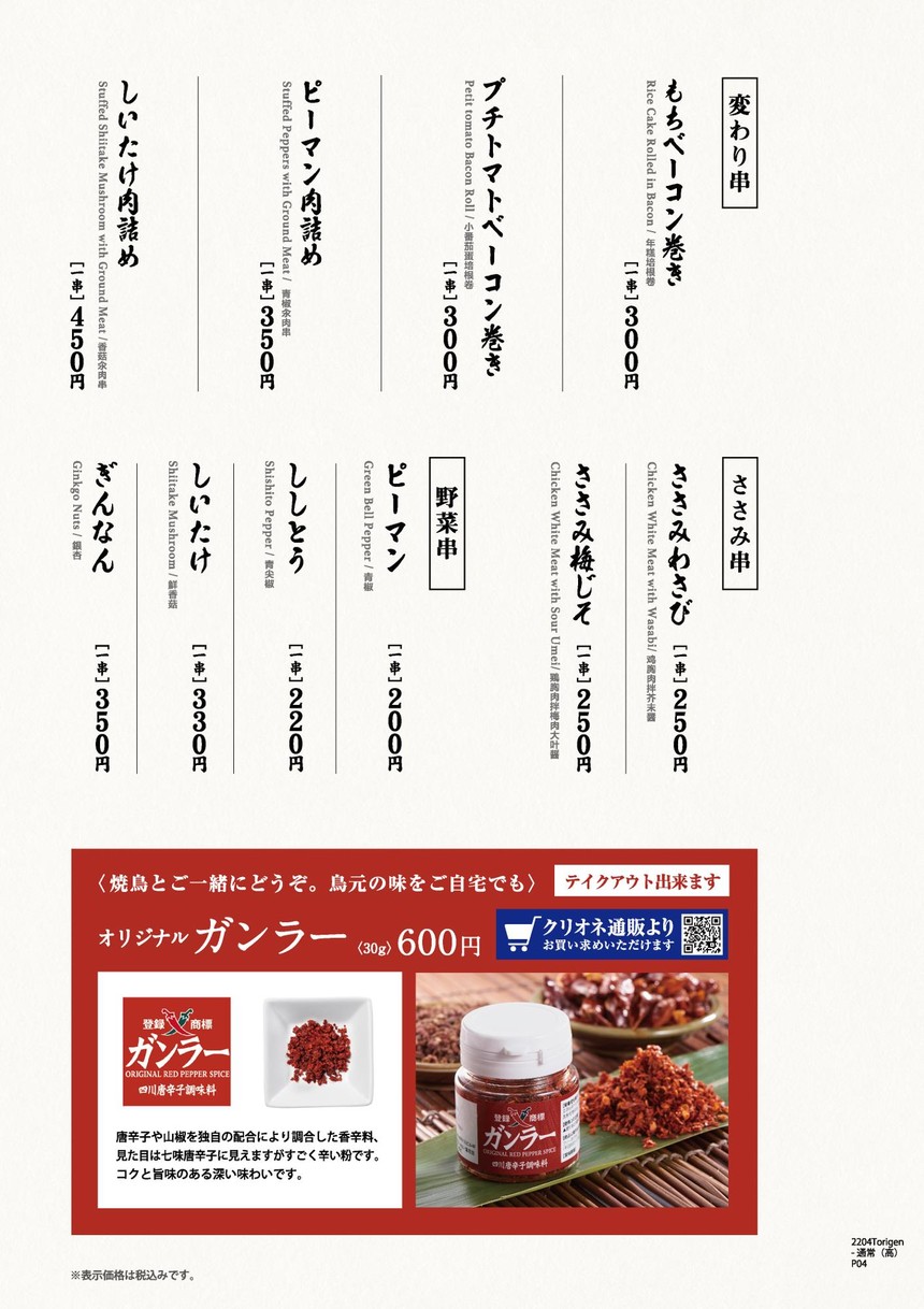 Torigen Kōjimachi menu 2