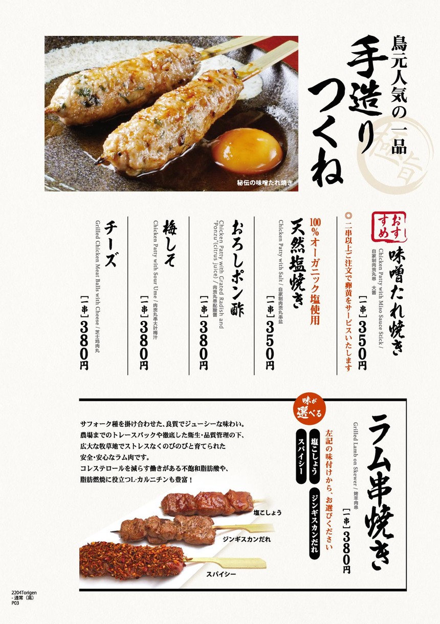 Torigen Kōjimachi menu 4