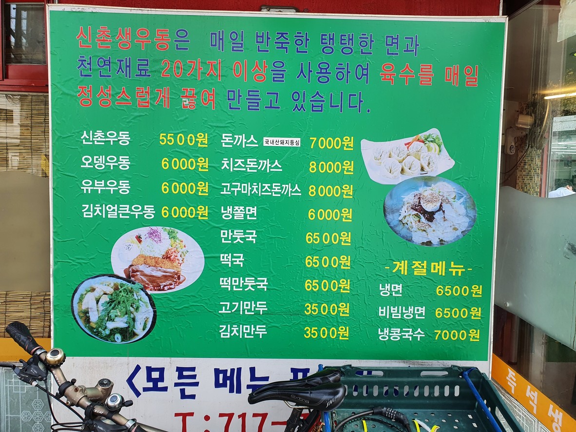 Sinchon Jeukseok Saeng-udon menu 1