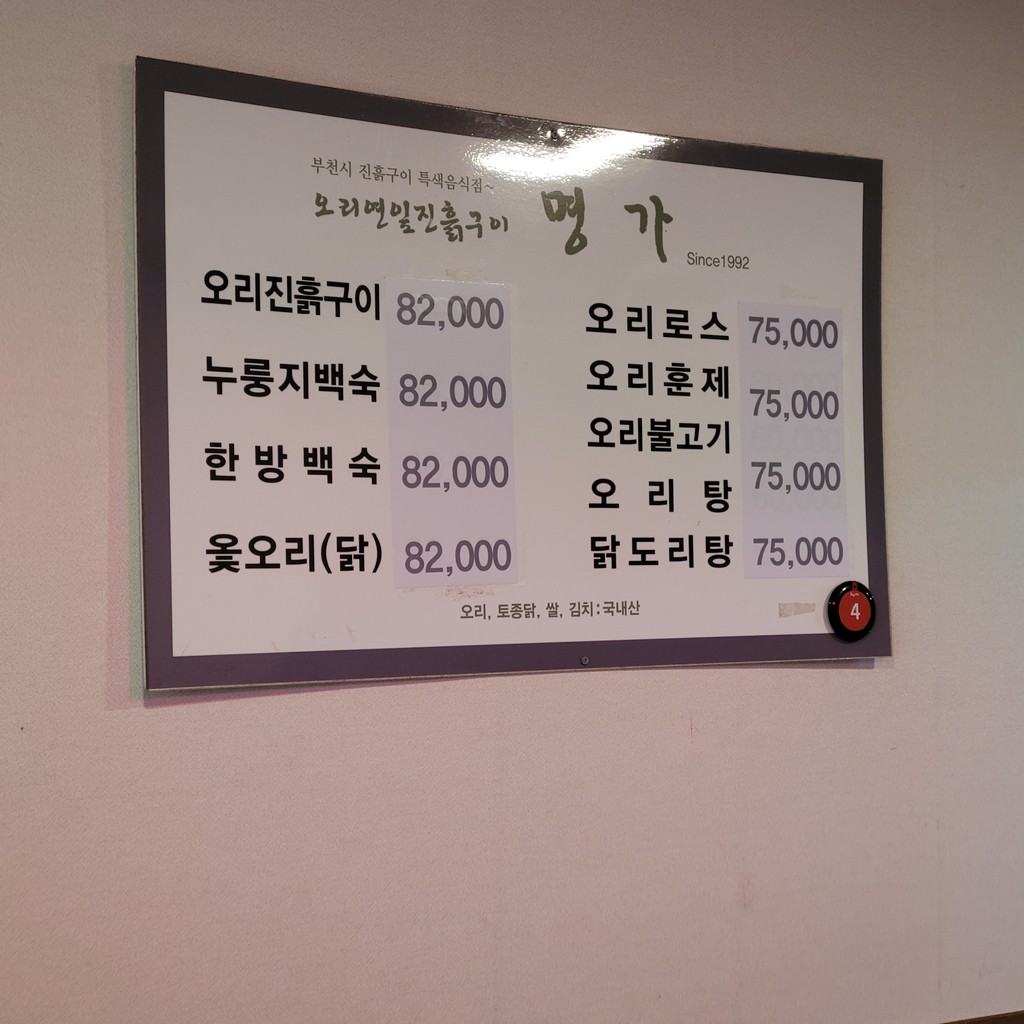Restaurante de Pato Myeongga menu 1