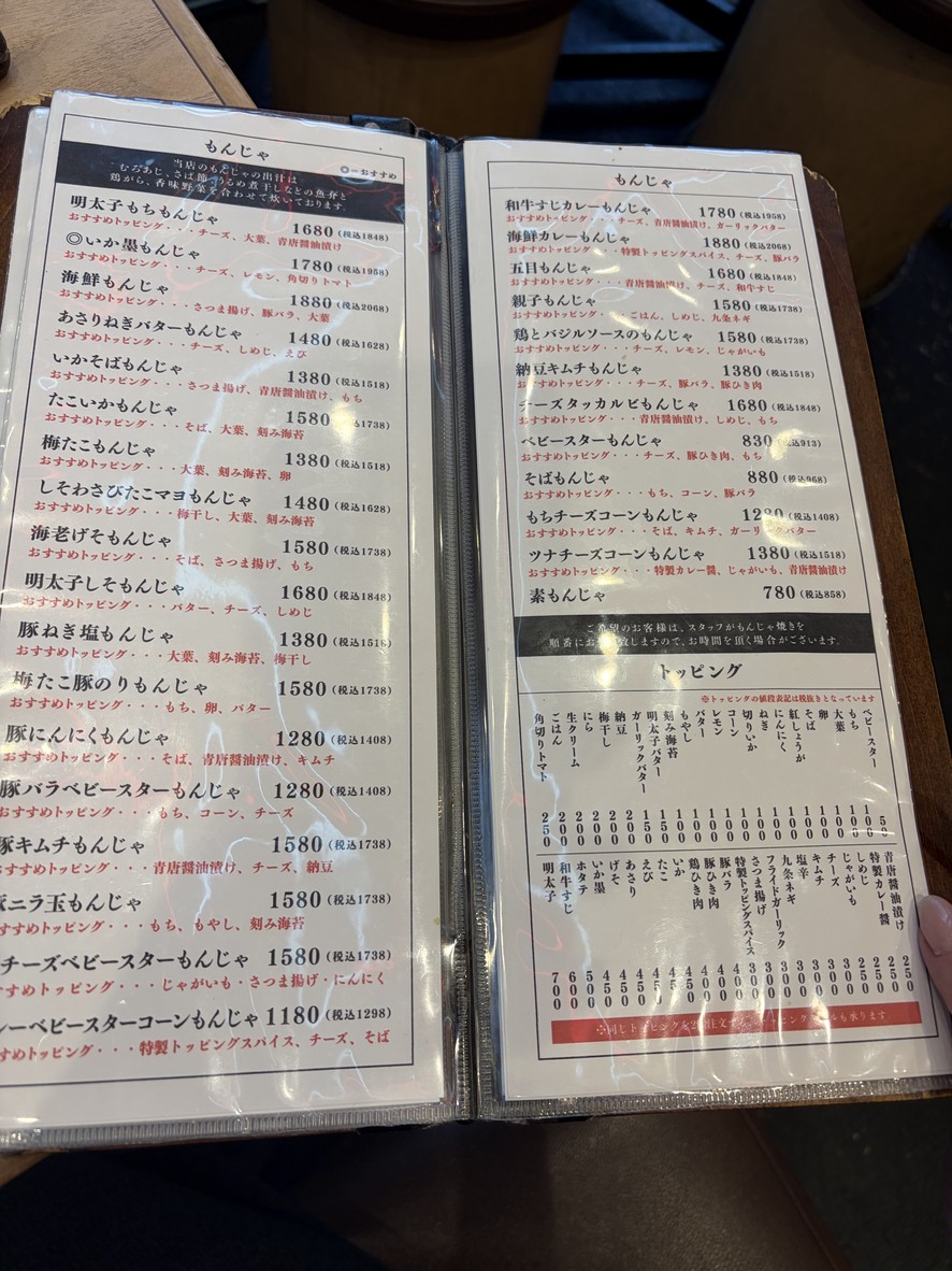 Tsukishima Monja Okoge Asagaya menu 1