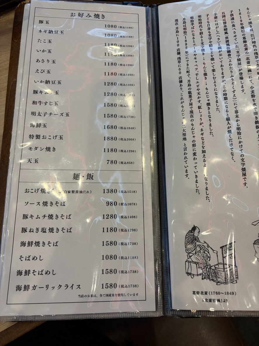 Tsukishima Monja Okoge Asagaya menu 2
