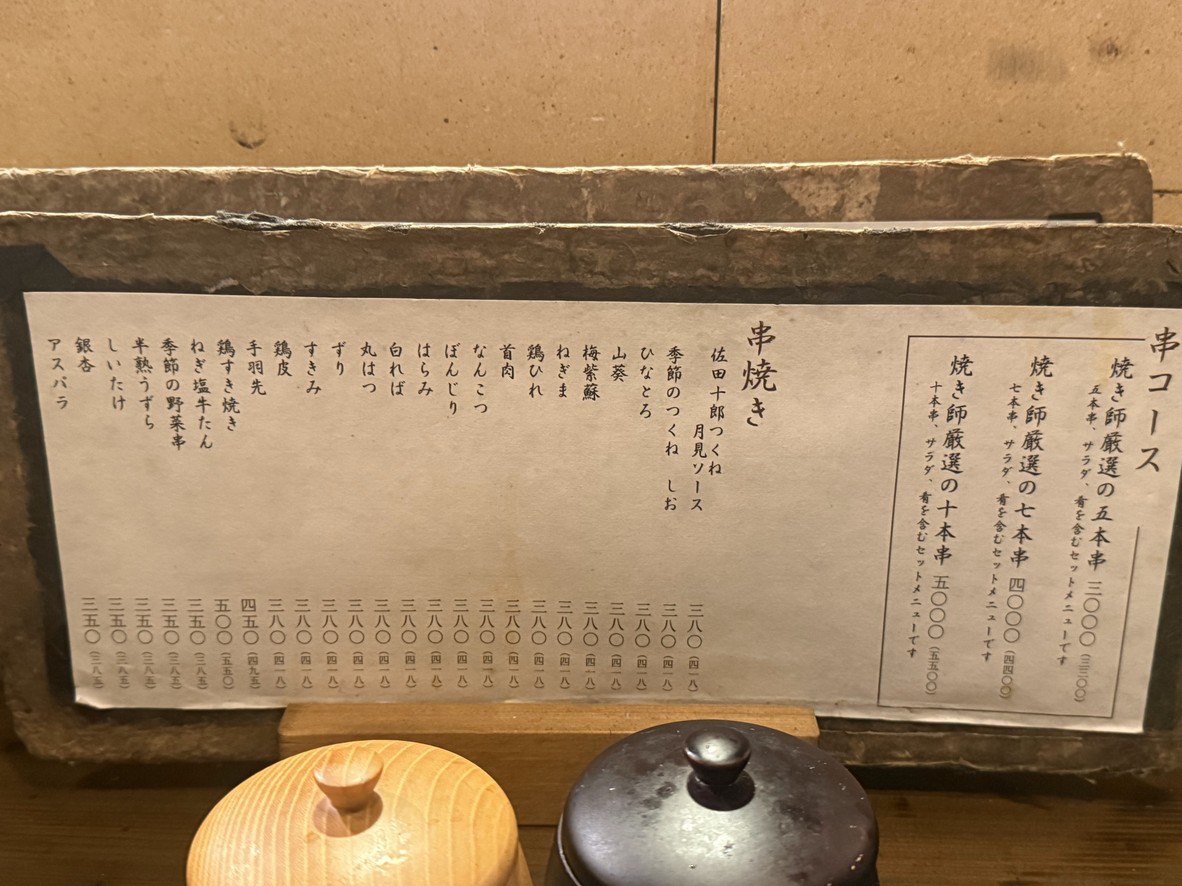 야키토리 사다 쥬로 나카메구로 menu 1