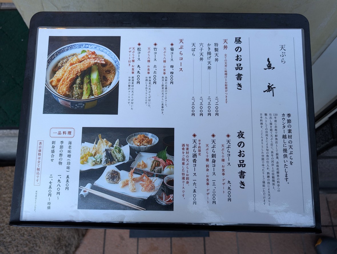 Nishiazabu Tempura Uoshin menu 1