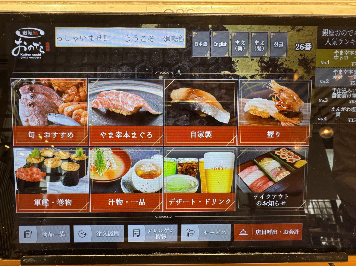 Kaiten Sushi Ginza Onodera HONTEN menu 1