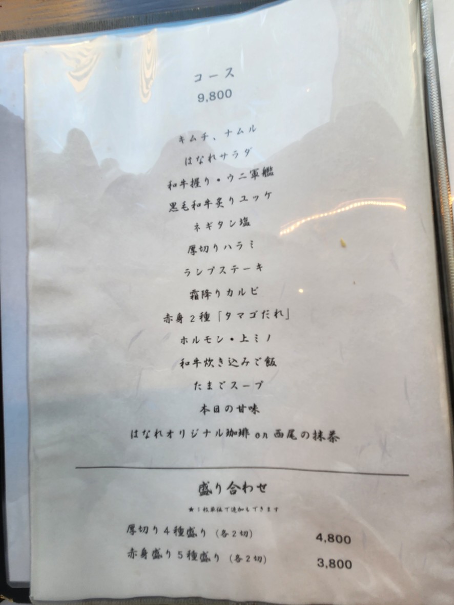 야키니쿠 퐁가 메구로 하나레 menu 1