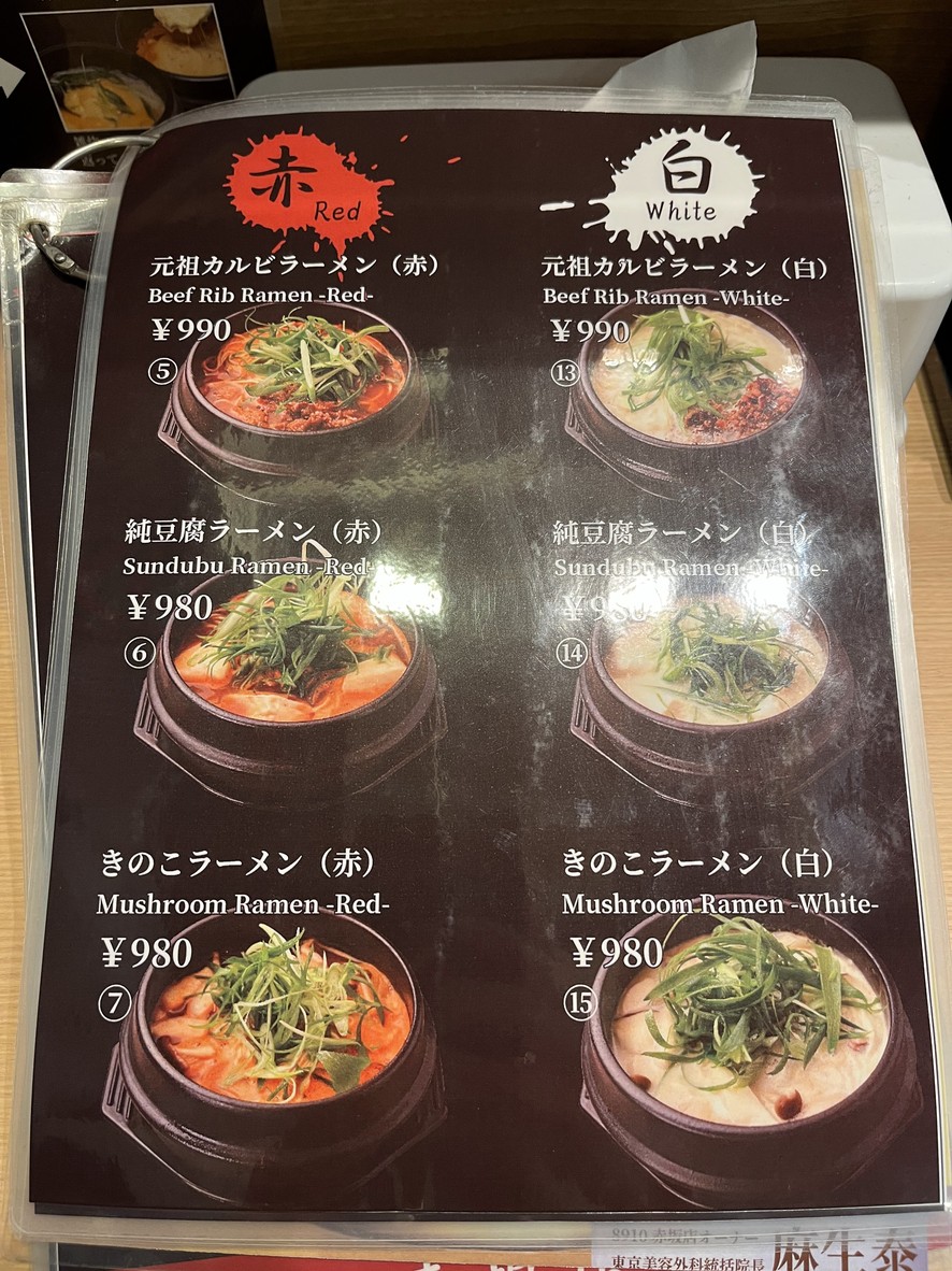 Hormon Ramen 8910 Hakuju Akasaka menu 2