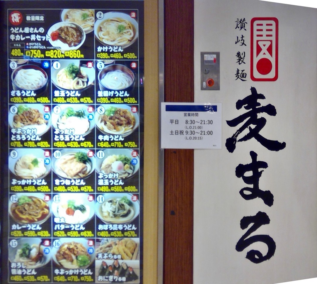 Sanuki Seimen Mugimaru Yaechika store menu 1