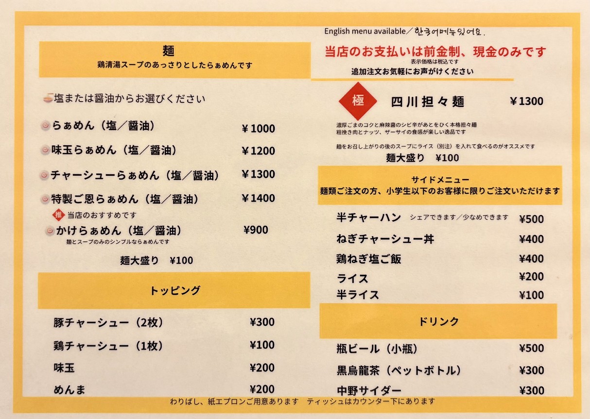 Ramen Go-on menu 1