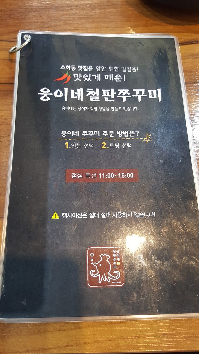 Woongine Cheolpan Jjukkumi menu 1
