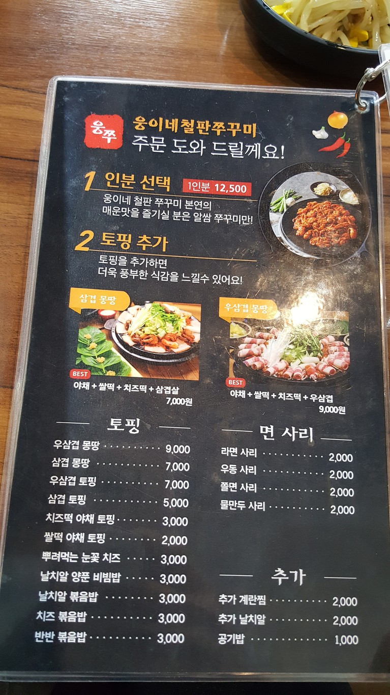 Woongine Cheolpan Jjukkumi menu 2