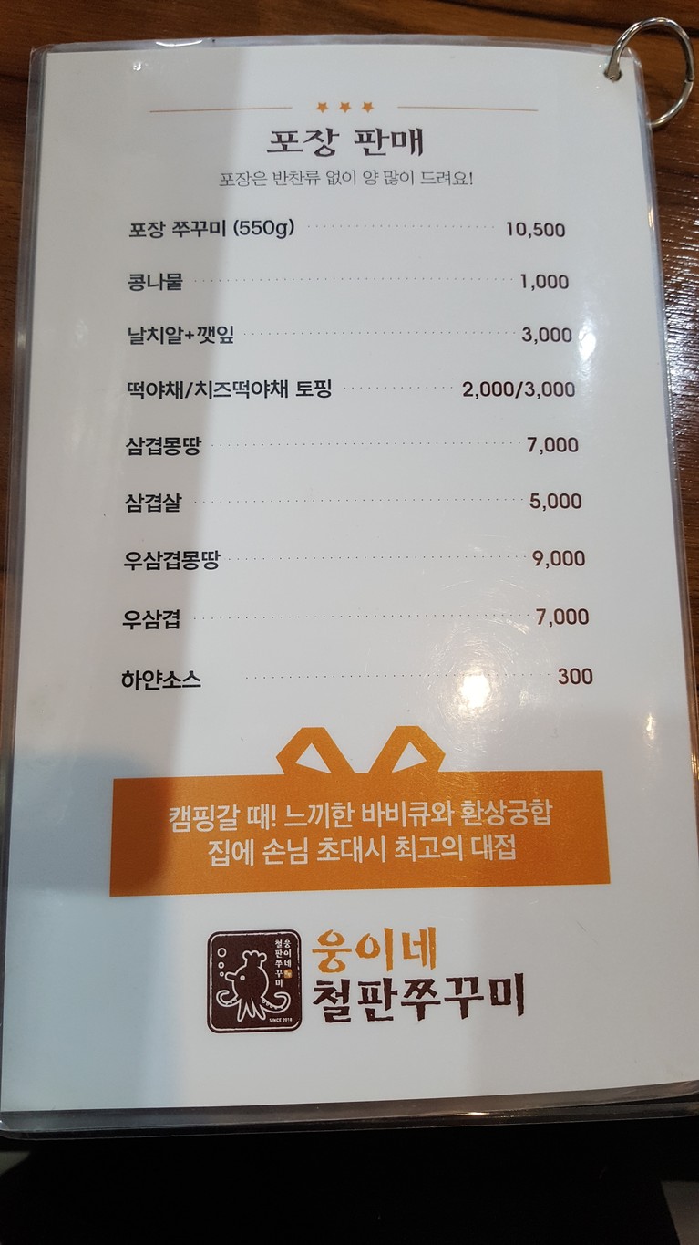 Woongine Cheolpan Jjukkumi menu 6