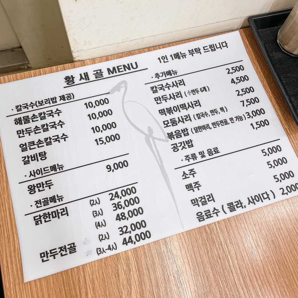 황새골 칼국수 menu 1