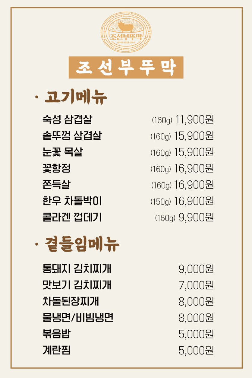 Joseon Buttumak Hongdae / 朝鲜灶台 弘大店 / チョソンブットゥマク ホンデ店 / Joseon Buttumak Hongdae menu 1