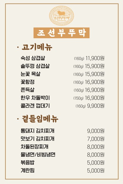 Joseon Buttumak Hongdae / 朝鲜灶台 弘大店 / チョソンブットゥマク ホンデ店 / Joseon Buttumak Hongdae