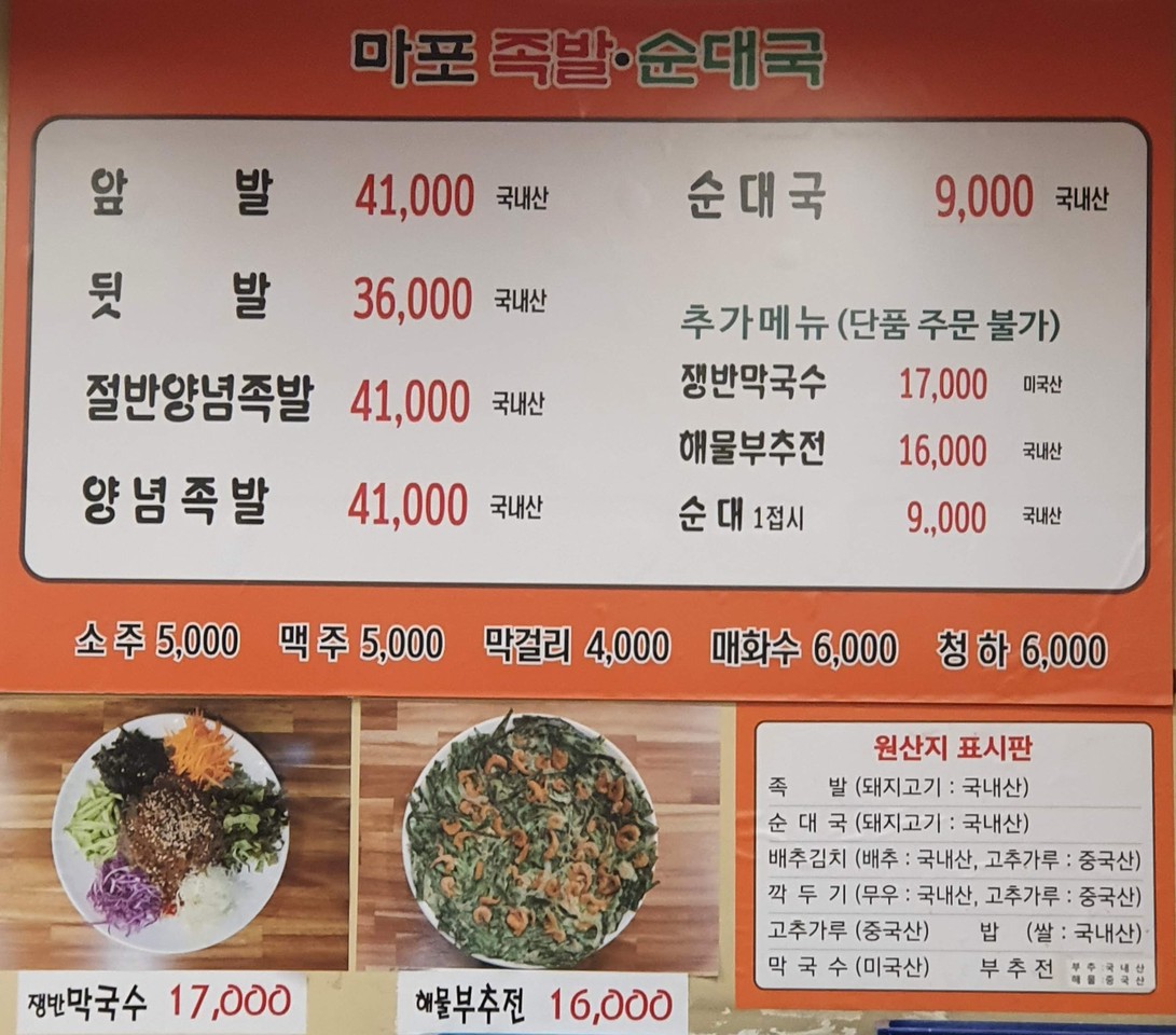 Sindo-rim Mapo Jokbal Sundaeguk menu 1