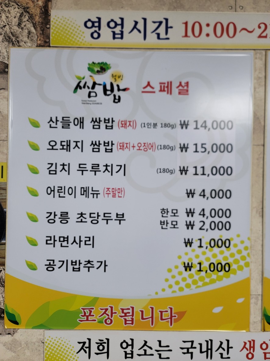 San-deul-ae Ssam-bap Duruchigi menu 1