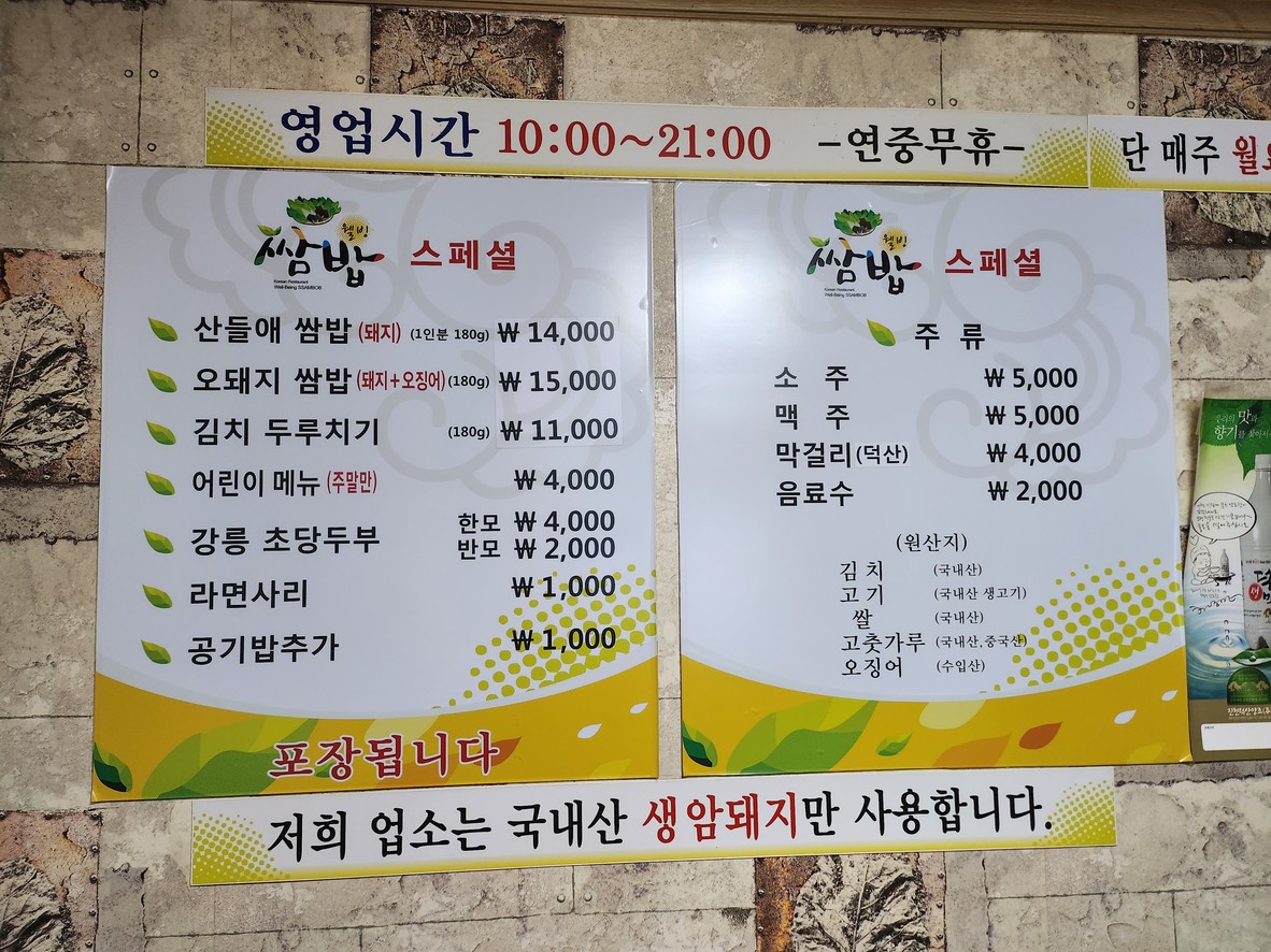 San-deul-ae Ssam-bap Duruchigi menu 2