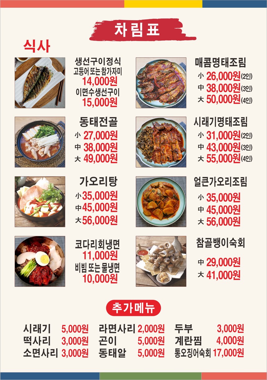 Myungtae Myungga, Pollock House menu 1