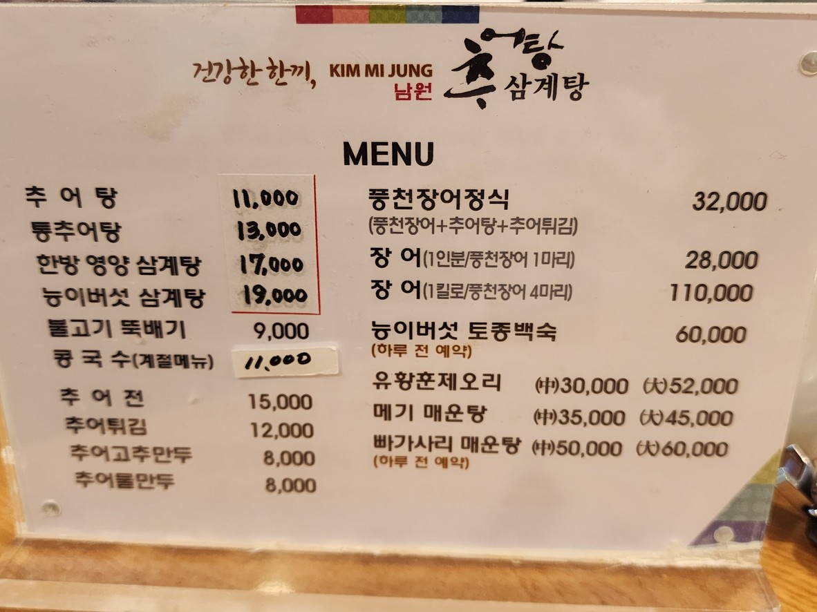 Kim Mi-jeong Namwon Chueo Samgyetang menu 1