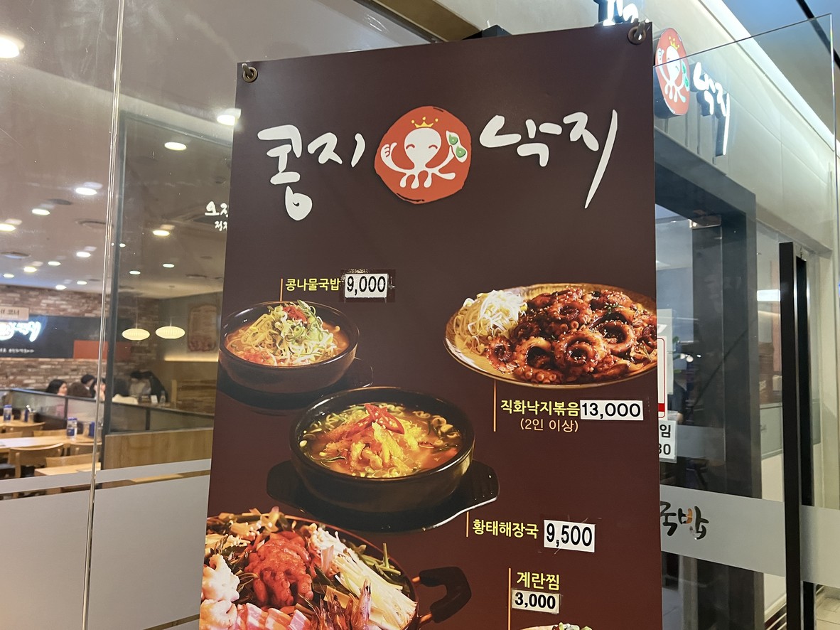 Kongji Nakji menu 1