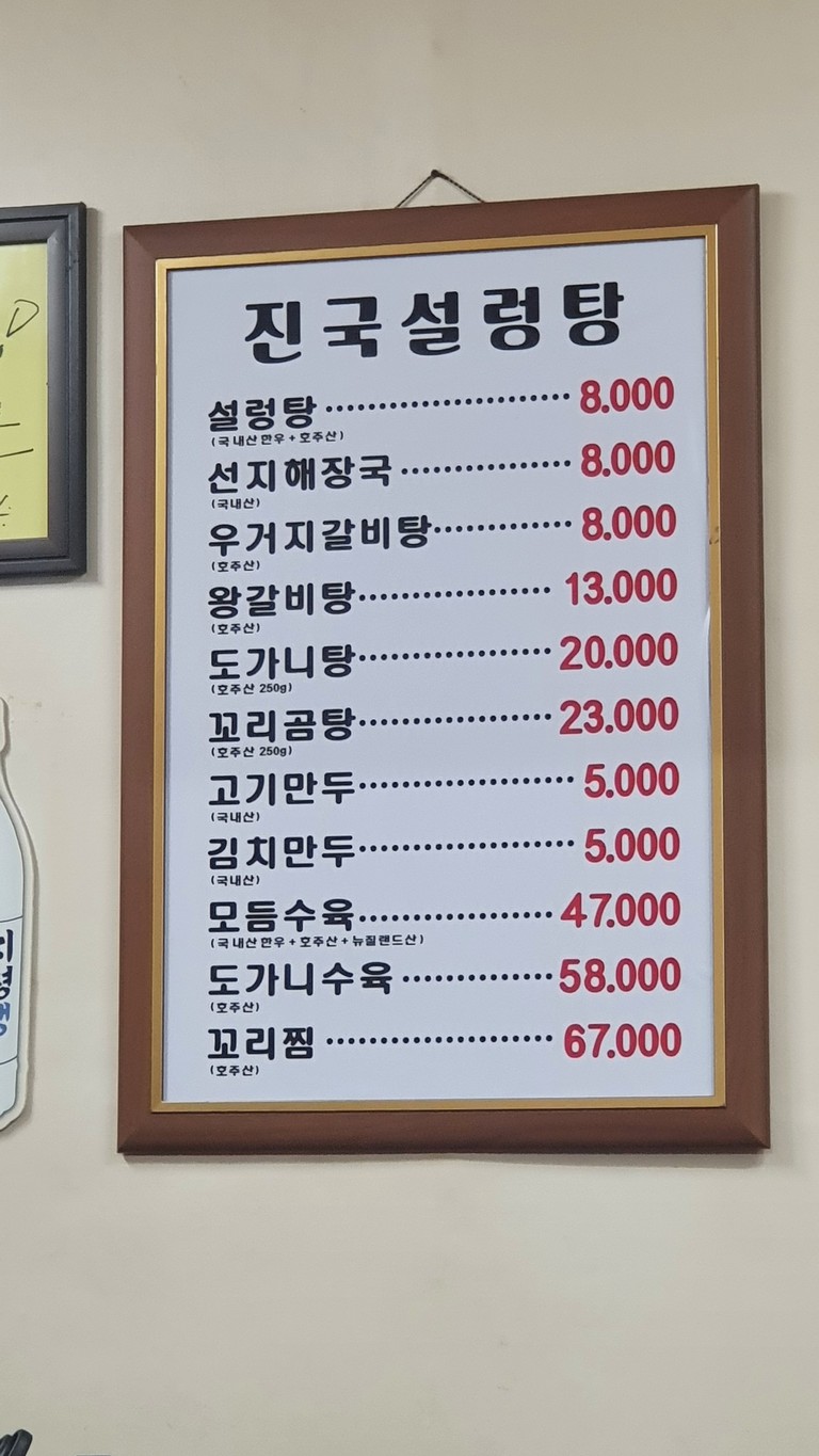 Jinguk Seolleongtang menu 1