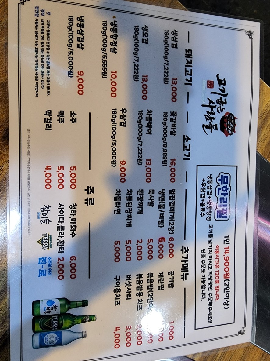 Gogi Gumneun Saramdeul Namhyeon menu 1
