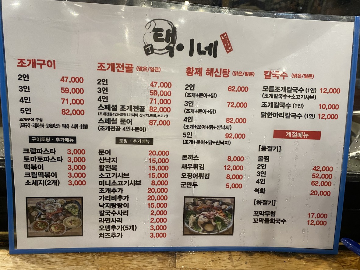 Taekine Jogaegujeong Uiwangpoil menu 1