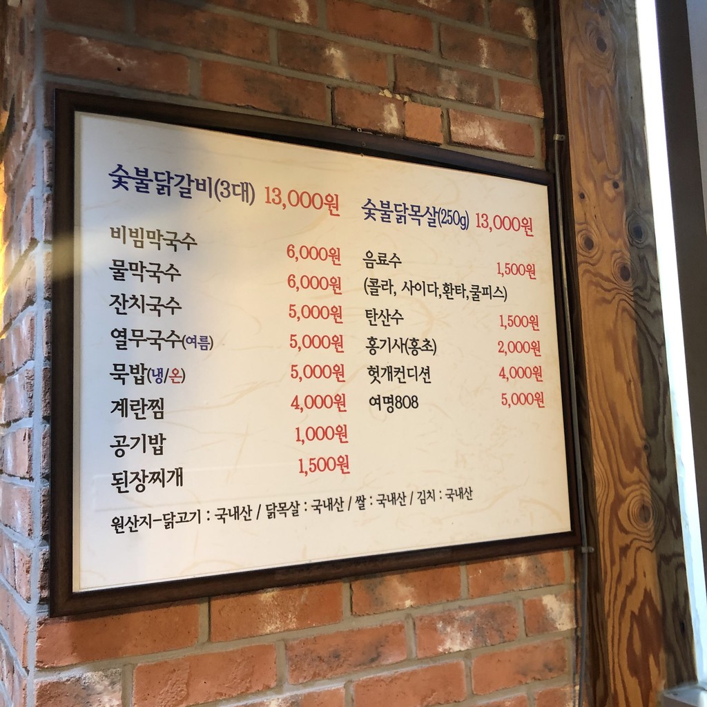 Wonjo Chuncheon Charcoal Grilled Chicken Galbi, Sucursal Yeokgok menu 1