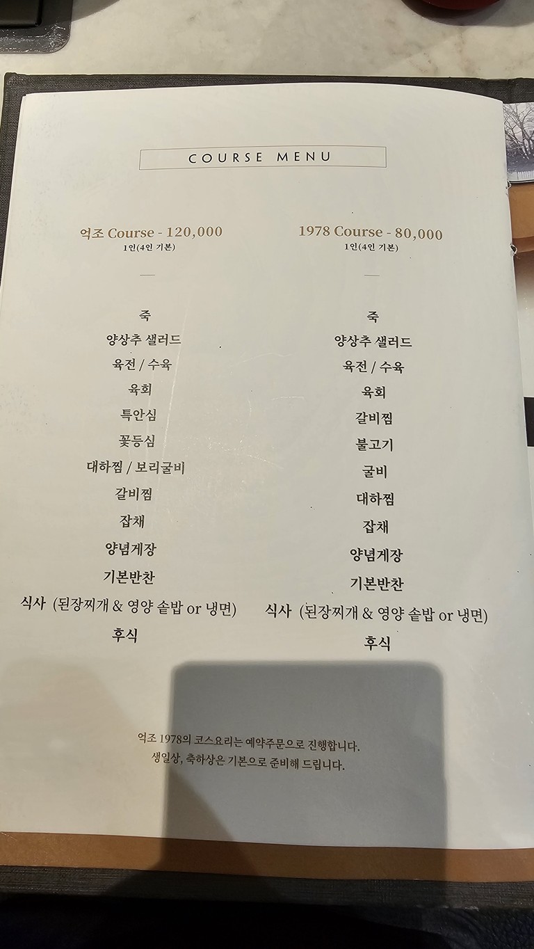 Eokjo 1978 menu 1