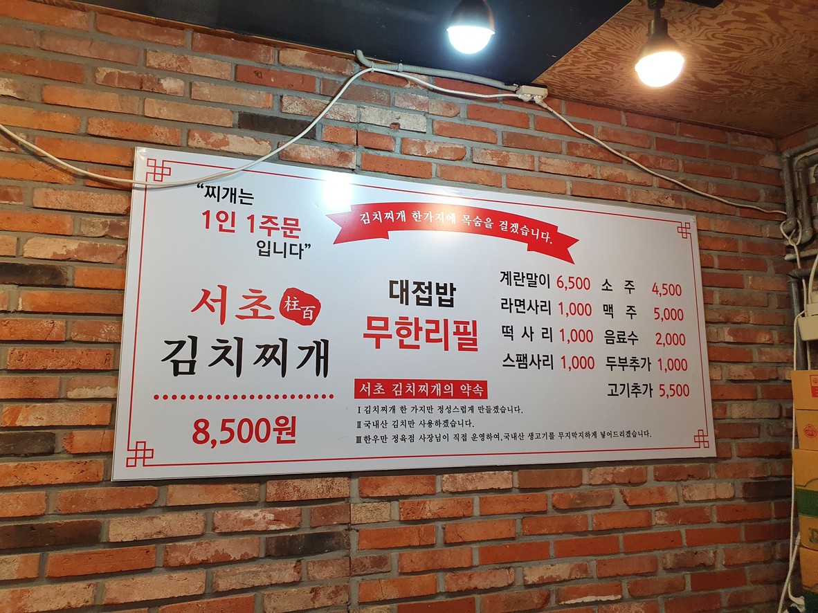 瑞草泡菜汤 menu 1