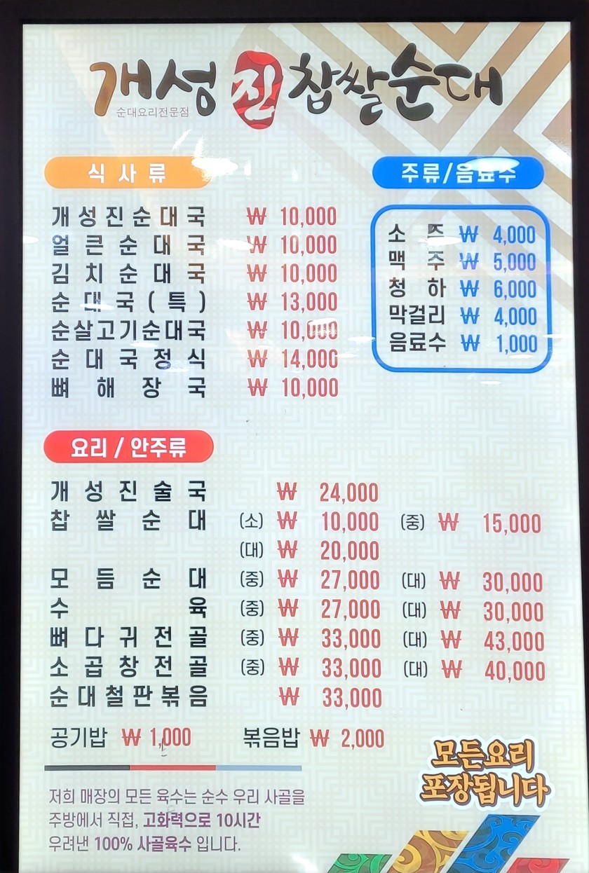 Gaeseongjin Chapssal Sundae Dodang Branch menu 1