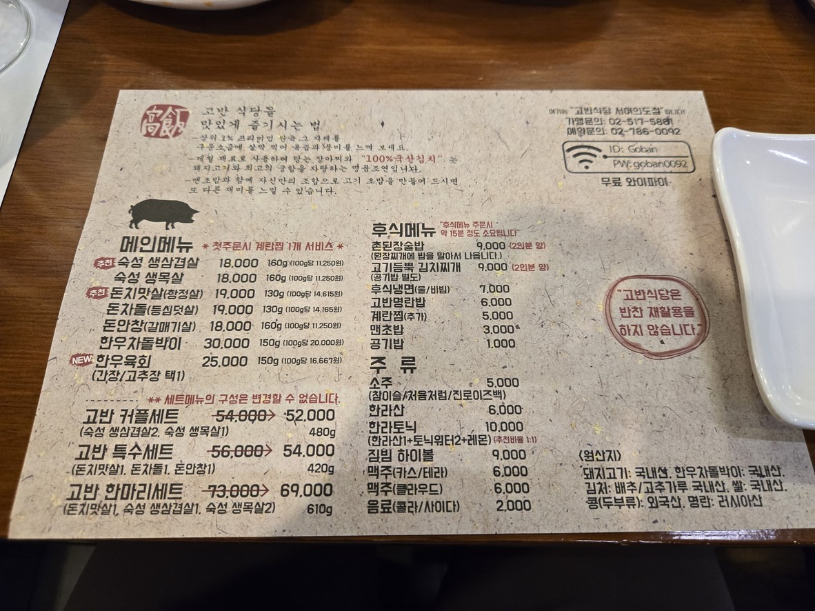 Gobaen Sikdang Sucursal Seoyeouido menu 2