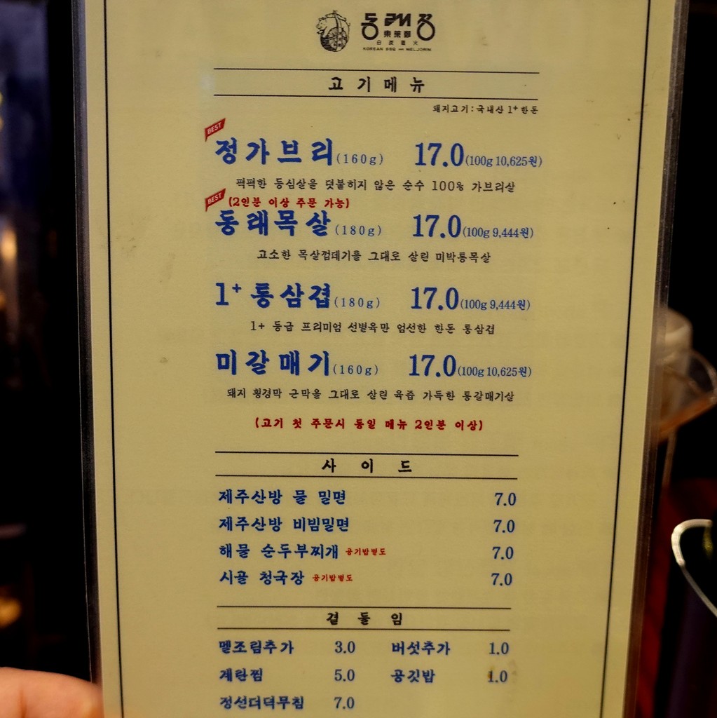 Dongnae Jeong menu 1