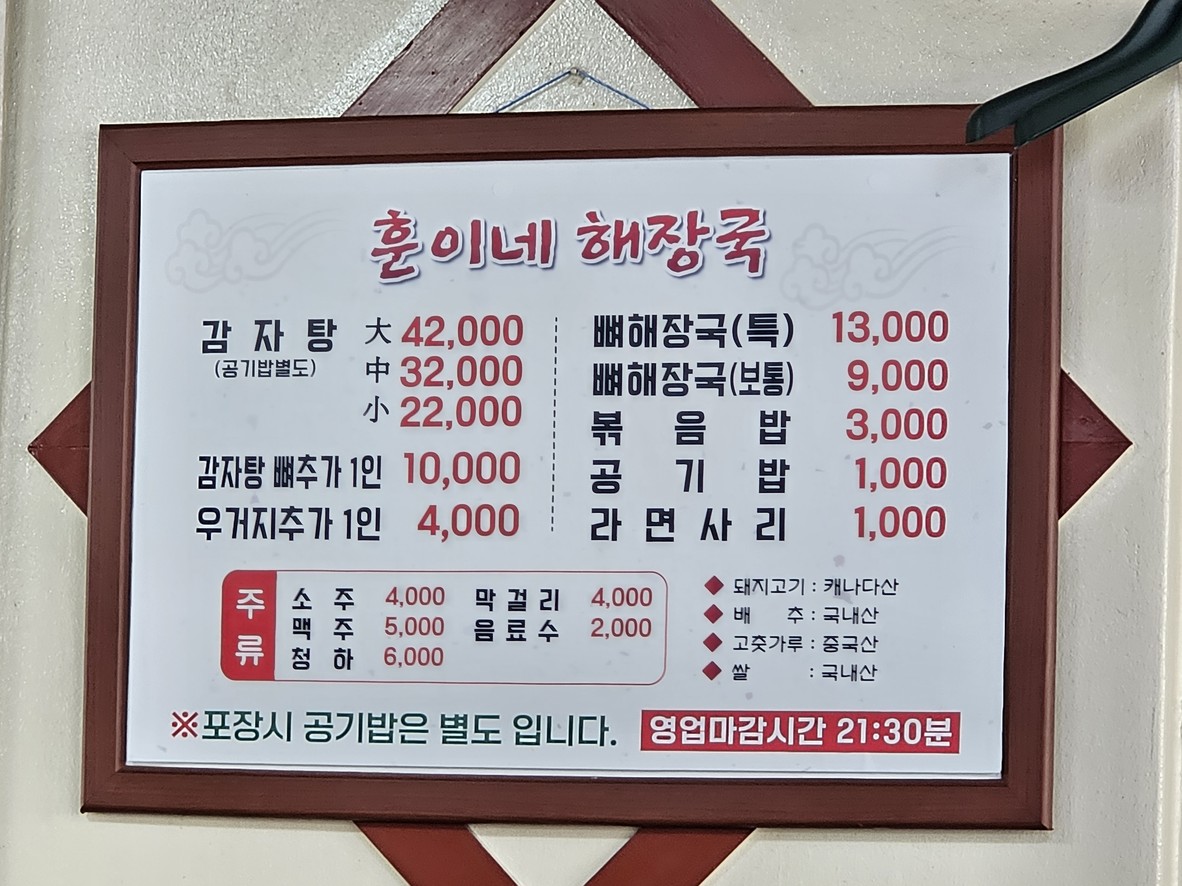 Hong-ine Haejangguk menu 1