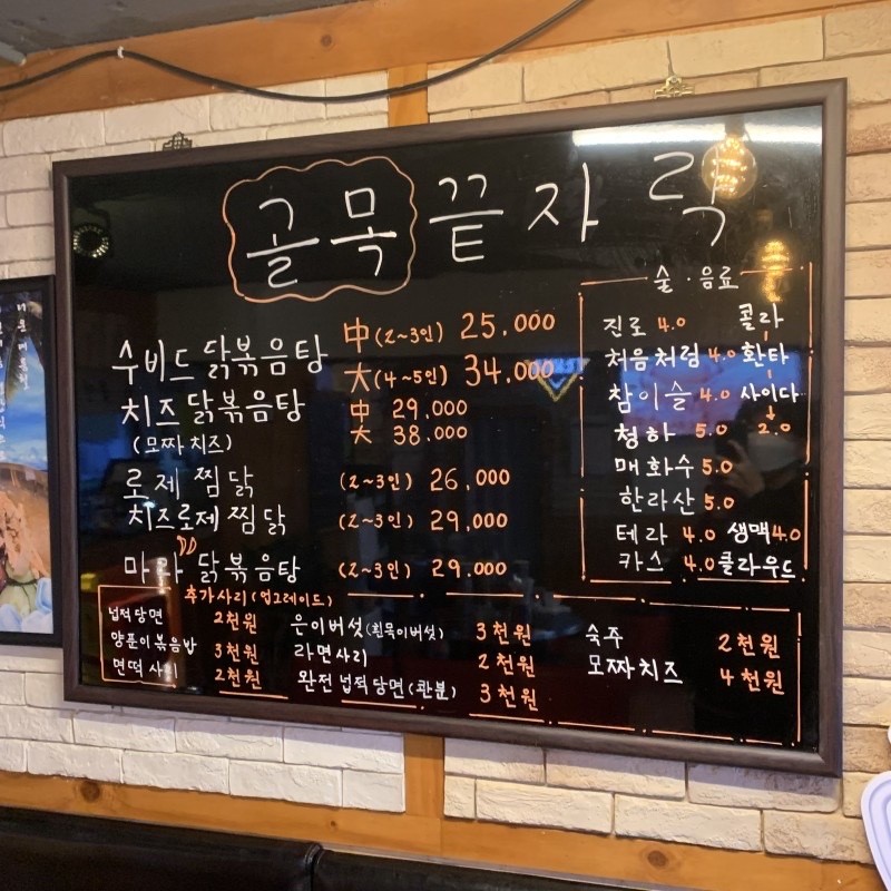 Golmok Kkeutjarak Dakdoritang menu 2