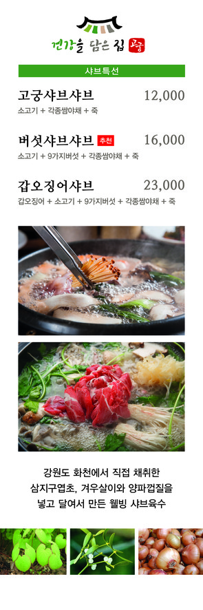 Gogung 샤브샤브 (shabu-shabu)